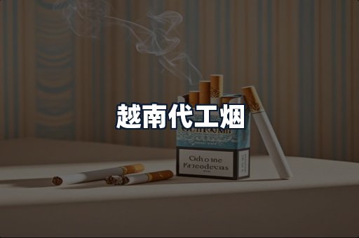 越南代工烟